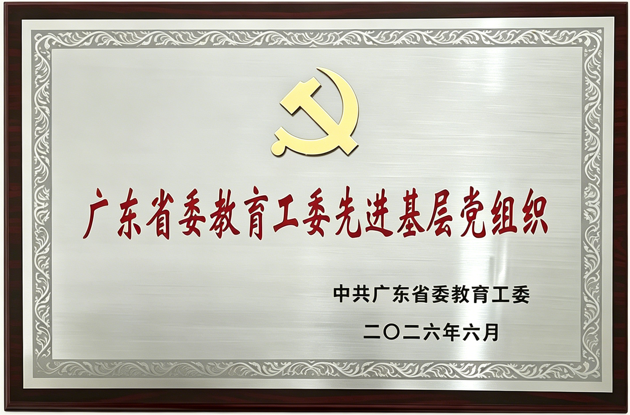 广东省委教育工委先进基层党组织.png